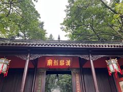 -成都武侯祠博物馆