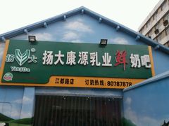 门面-扬大康源乳业鲜奶吧(江都路店)