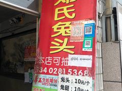 门面-邓氏兔头