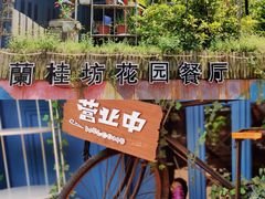 -兰桂坊·花园餐厅(西湖店)