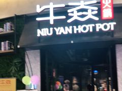门面-牛焱·贵州黄牛肉火锅(城西银泰店)