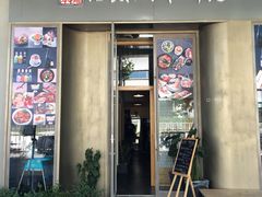 门面-活鳗饭·鹅肝范儿(高碑店店)