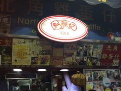 利强记北角鸡蛋仔(弥敦道店)-利强记北角鸡蛋仔(弥敦道店 )