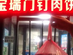 门面-宝瑞门钉肉饼店