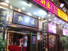 门面-点都德(聚福楼店)