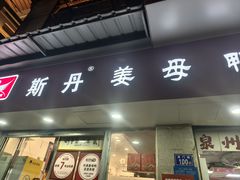 -斯丹姜母鸭·古法干香(涂门街总店)