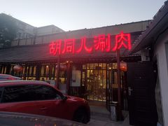 -胡同儿老北京涮肉