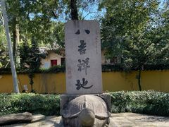 -阿育王寺