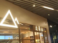 -去茶山(重庆万象城店)