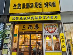 -三两春(浦三路店)