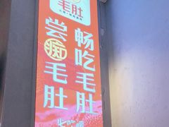 -痴毛肚·火锅烤肉自助(亦庄龙湖天街店)