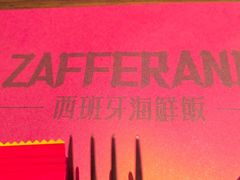 -ZAFFERANO西班牙海鲜饭(上海首店)