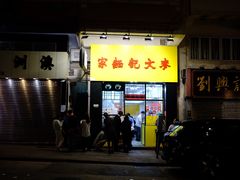 -麦文记面家(佐敦店)