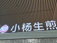 -小杨生煎(杭州东站店)