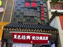 -黑色经典臭豆腐·湖南特产(太平街口店)