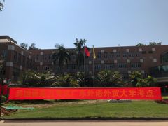 -广东外语外贸大学(白云山校区)