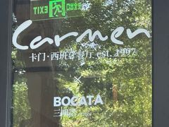 -Carmen卡门西班牙餐厅