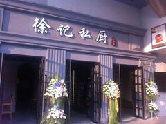 android_upload_pic-徐记私厨(半淞园路店)
