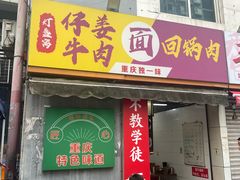 -灯盏窝干溜面(民心佳园A1区店)