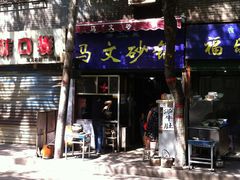 门面-清真·马文砂锅大全(麦苋街店)