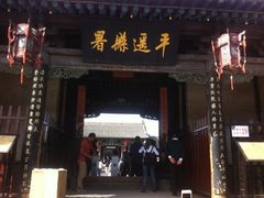 县署大门-平遥县衙