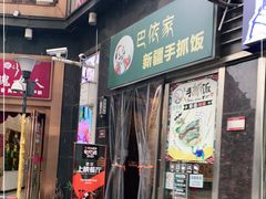 门面-巴依家新疆手抓饭(菱角湖万达店)