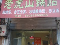 门面-老虎山锅贴(联谊路店)