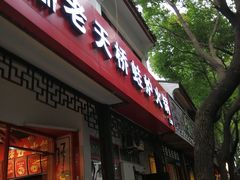 门面-老天桥蛙炉火锅(姑苏总店)