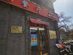 -奥华餐厅·老张记(台基厂店)