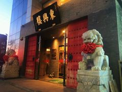 门面-东兴楼(通州店)