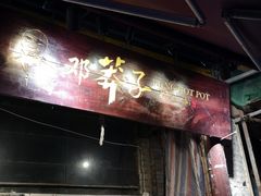 -邓莽子老火锅(鲁祖庙店)