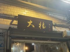 门面-大档(荔湾店)