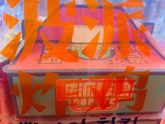 -BOPEYE·波派炸鸡(河西中央商场店)