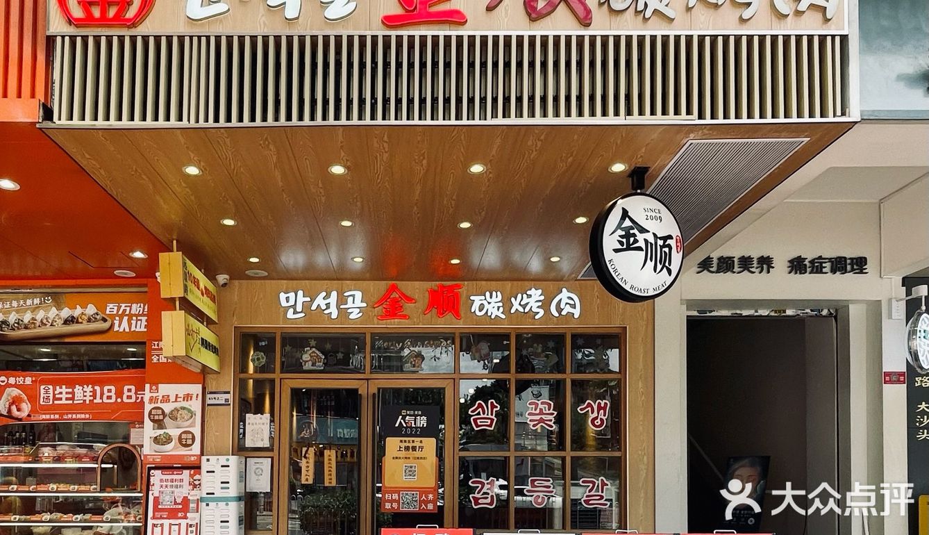 在广13年韩国传统烤肉老店｜金顺