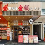 在广13年韩国传统烤肉老店｜金顺