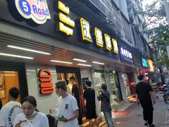 门面-前进5路汉堡炸鸡(前进五路店)