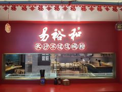 -易裕和·长沙米粉(竹塘西路店)