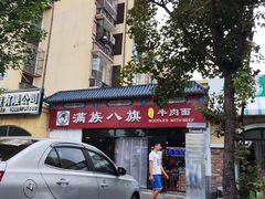 门面-满族八旗正宗牛肉面