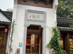 -鲤院·新中式美学·庭院餐厅(夫子庙店)