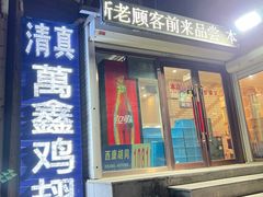 -万鑫鸡翅