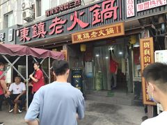 门面-东镇老火锅(长春路首店)