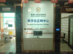 -瑞德口腔医院(白云旗舰院)