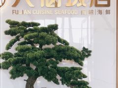 -兴仙饭店·闽味海鲜(马尾总店)