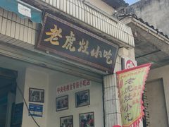 -老虎灶小吃