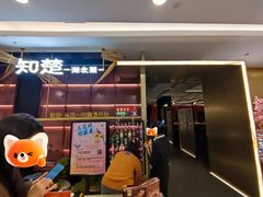 门面-知楚•精致湖北菜(武商MALL店)
