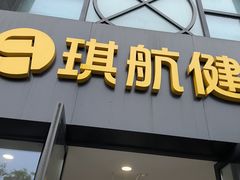 -琪航·健身+普拉提(嘉定北地铁站店)