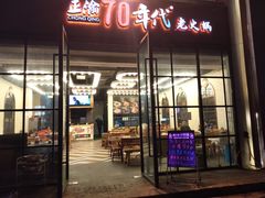-正渝70年代老火锅(汽博店)
