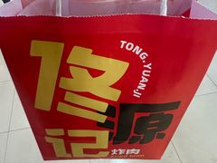 -佟源记炸肉(福佳新天地店)