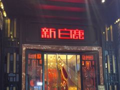 门面-新白鹿餐厅(龙游路店)