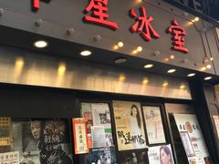 -华星冰室(湾仔店)